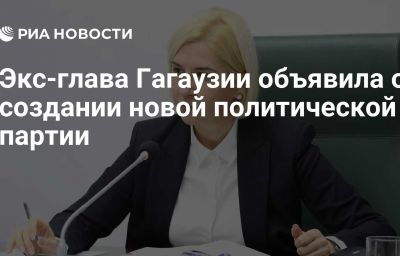 Экс-глава Гагаузии объявила о создании новой политической партии