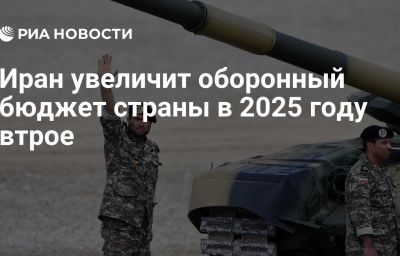 Иран увеличит оборонный бюджет страны в 2025 году втрое