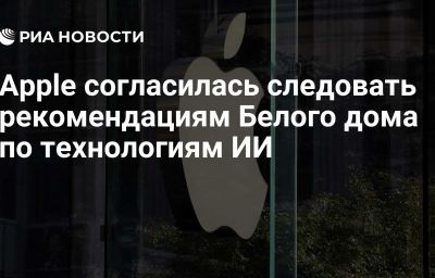 Apple согласилась следовать рекомендациям Белого дома по технологиям ИИ