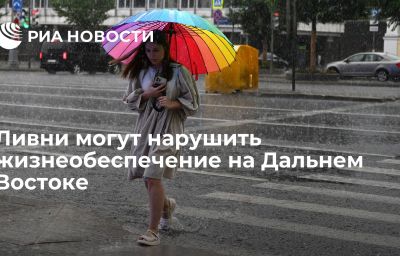 Ливни могут нарушить жизнеобеспечение на Дальнем Востоке