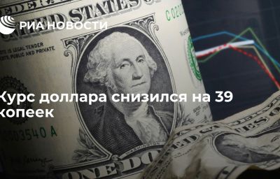 Курс доллара снизился на 39 копеек