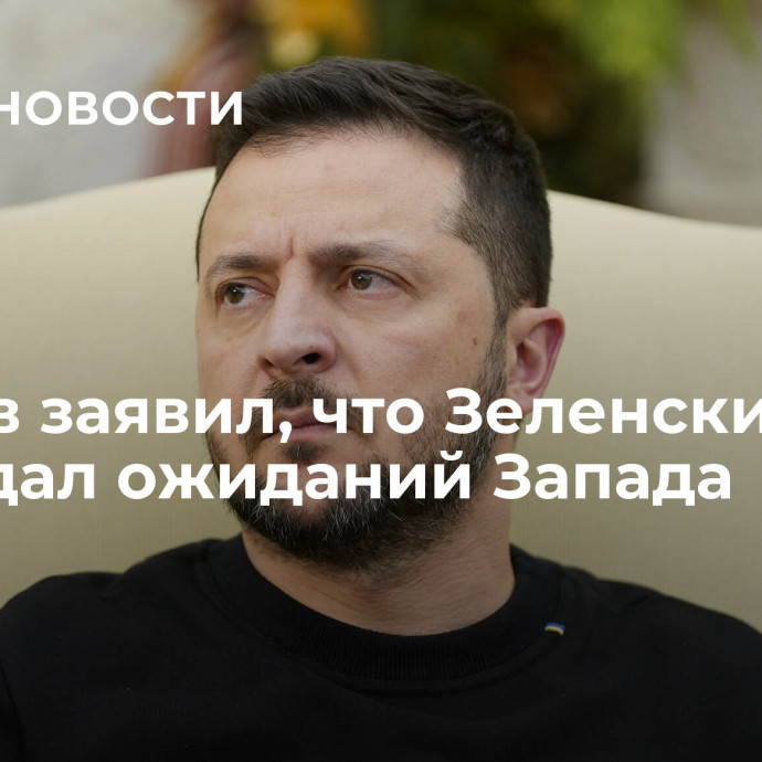 Лавров заявил, что Зеленский не оправдал ожиданий Запада