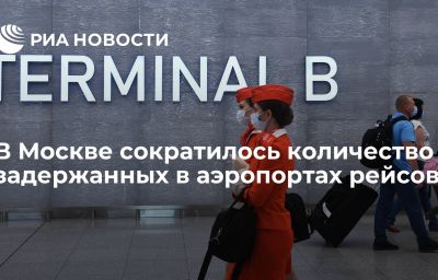 В Москве сократилось количество задержанных в аэропортах рейсов