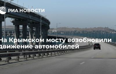 На Крымском мосту возобновили движение автомобилей