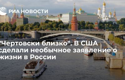 "Чертовски близко". В США сделали необычное заявление о жизни в России