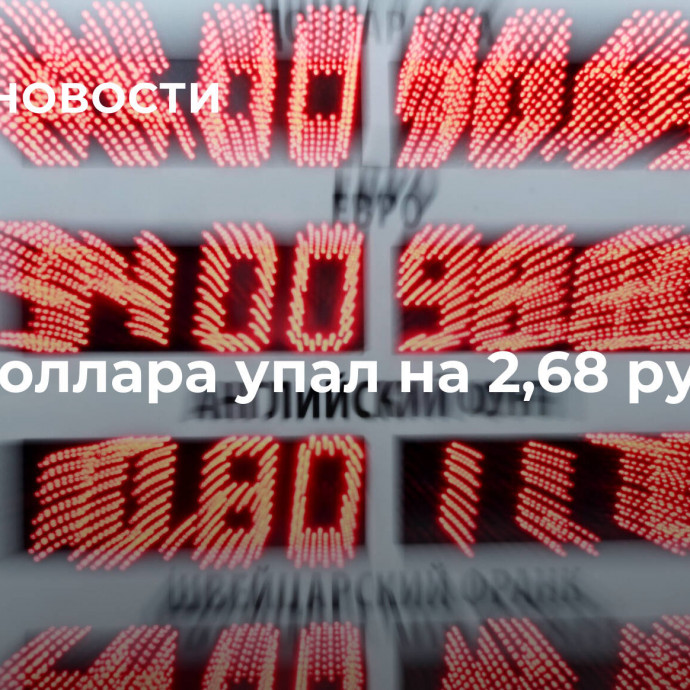 Курс доллара упал на 2,68 рубля