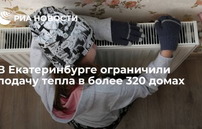 В Екатеринбурге ограничили подачу тепла в более 320 домах