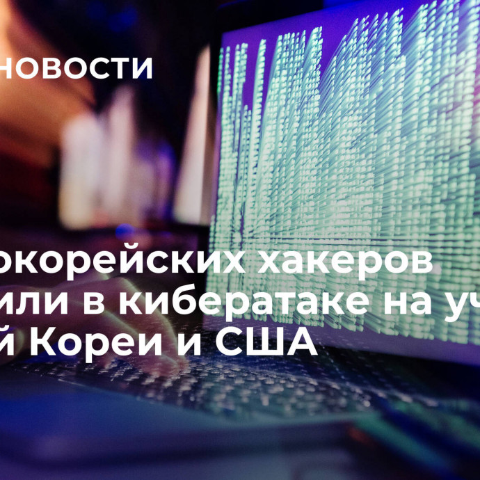 Северокорейских хакеров обвинили в кибератаке на учения Южной Кореи и США