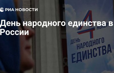 День народного единства в России