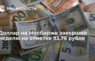 Доллар на Мосбирже завершил неделю на отметке 93,76 рубля