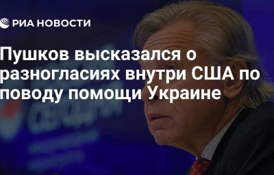 Пушков высказался о разногласиях внутри США по поводу помощи Украине