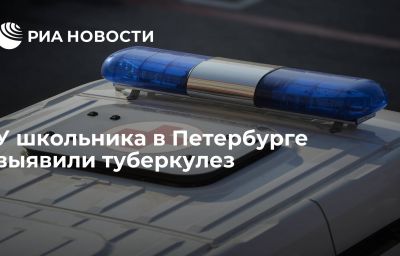 У школьника в Петербурге выявили туберкулез