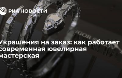 Украшения на заказ: как работает современная ювелирная мастерская