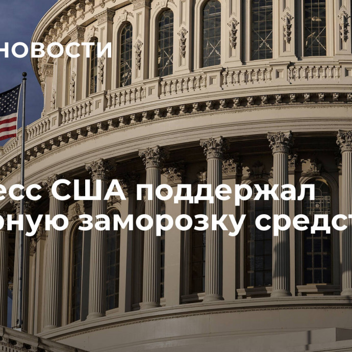 Конгресс США поддержал повторную заморозку средств Ирана