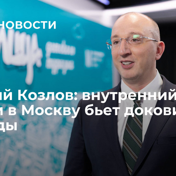 Евгений Козлов: внутренний туризм в Москву бьет доковидные рекорды