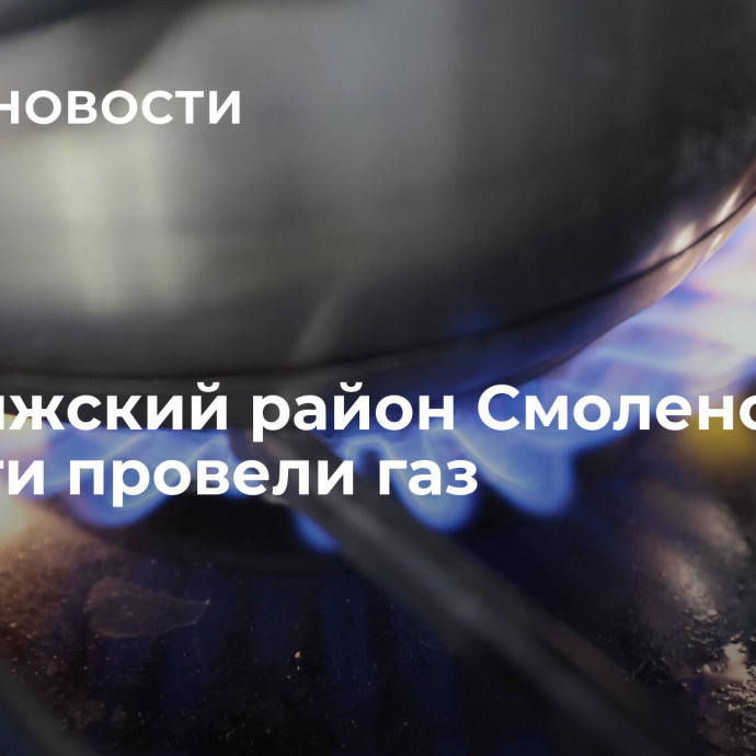 В Велижский район Смоленской области провели газ