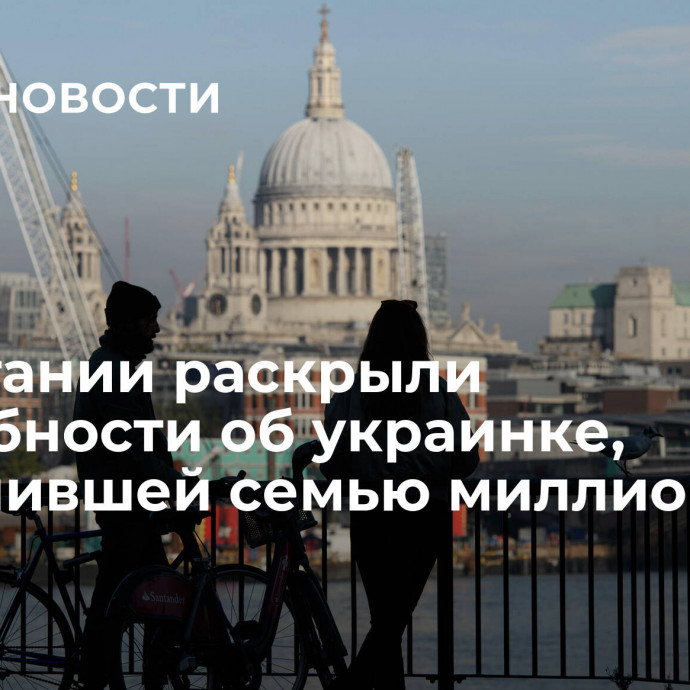 В Британии раскрыли подробности об украинке, развалившей семью миллионера