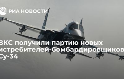 ВКС получили партию новых истребителей-бомбардировщиков Су-34