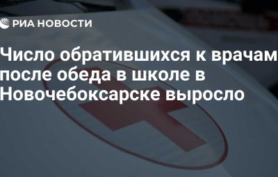 Число обратившихся к врачам после обеда в школе в Новочебоксарске выросло