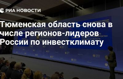 Тюменская область снова в числе регионов-лидеров России по инвестклимату