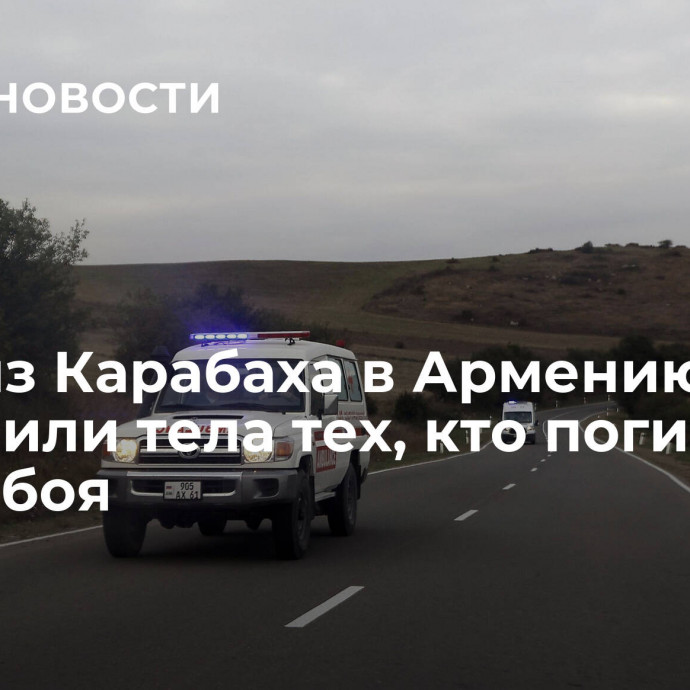 СМИ: из Карабаха в Армению доставили тела тех, кто погиб во время боя