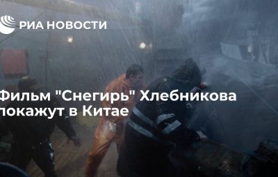 Фильм "Снегирь" Хлебникова покажут в Китае