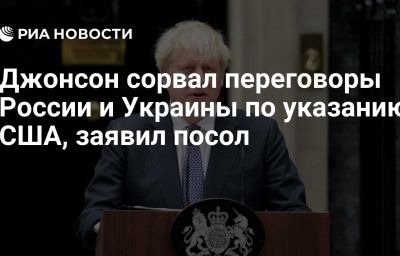 Джонсон сорвал переговоры России и Украины по указанию США, заявил посол