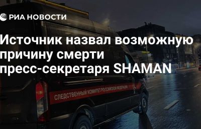 Источник назвал возможную причину смерти пресс-секретаря SHAMAN