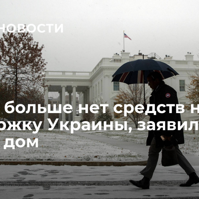 У США больше нет средств на поддержку Украины, заявил Белый дом