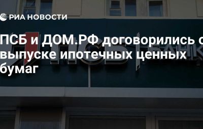 ПСБ и ДОМ.РФ договорились о выпуске ипотечных ценных бумаг