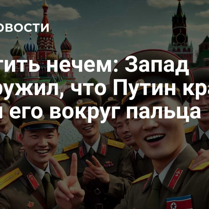 Ответить нечем: Запад обнаружил, что Путин красиво обвел его вокруг пальца