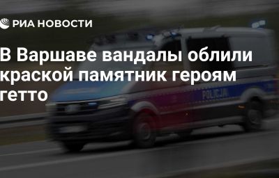 В Варшаве вандалы облили краской памятник героям гетто