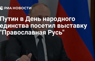 Путин в День народного единства посетил выставку "Православная Русь"