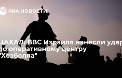 ЦАХАЛ: ВВС Израиля нанесли удар по оперативному центру "Хезболла"