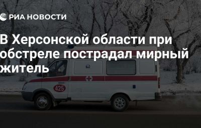 В Херсонской области при обстреле пострадал мирный житель