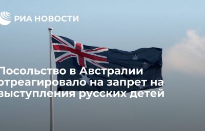 Посольство в Австралии отреагировало на запрет на выступления русских детей