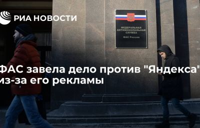 ФАС завела дело против "Яндекса" из-за его рекламы