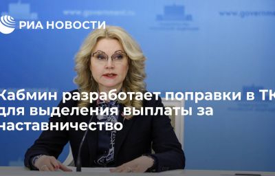 Кабмин разработает поправки в ТК для выделения выплаты за наставничество