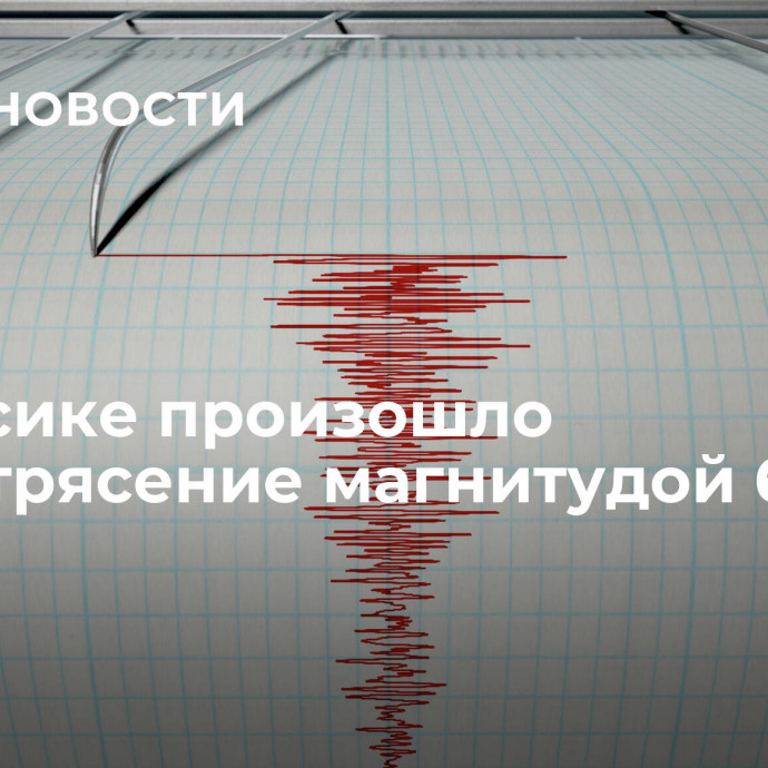 В Мексике произошло землетрясение магнитудой 6,3