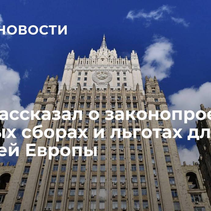 МИД рассказал о законопроекте о визовых сборах и льготах для жителей Европы