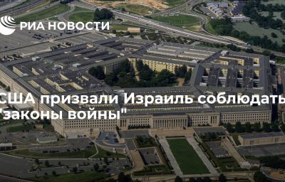 США призвали Израиль соблюдать "законы войны"