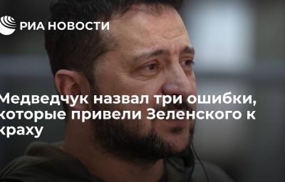 Медведчук назвал три ошибки, которые привели Зеленского к краху