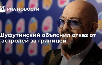 Шуфутинский объяснил отказ от гастролей за границей