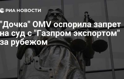 "Дочка" OMV оспорила запрет на суд с "Газпром экспортом" за рубежом