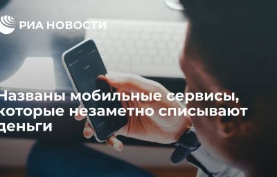 Названы мобильные сервисы, которые незаметно списывают деньги