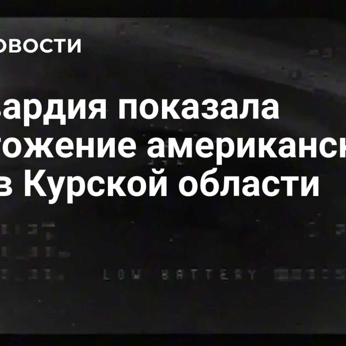 Росгвардия показала уничтожение американского БМП в Курской области