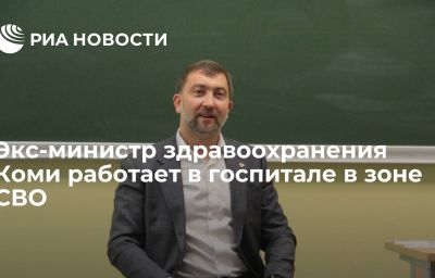 Экс-министр здравоохранения Коми работает в госпитале в зоне СВО