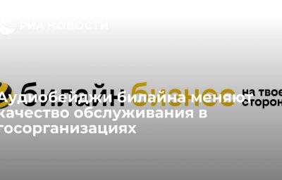 Аудиобейджи билайна меняют качество обслуживания в госорганизациях