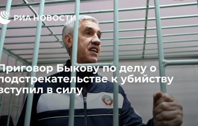 Приговор Быкову по делу о подстрекательстве к убийству вступил в силу