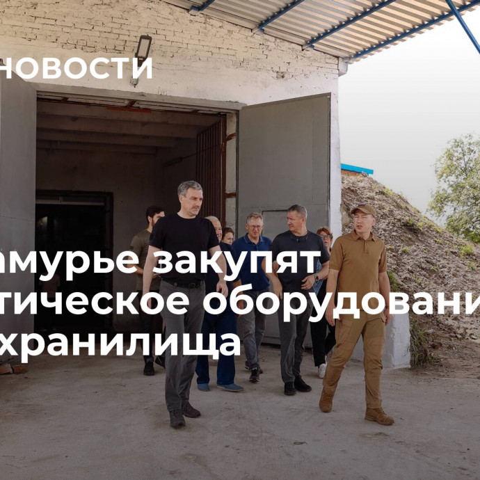 В Приамурье закупят климатическое оборудование для овощехранилища